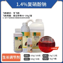 1.4%复硝酚钠植物生长调节剂正品复硝酚钠批发水剂复硝酚