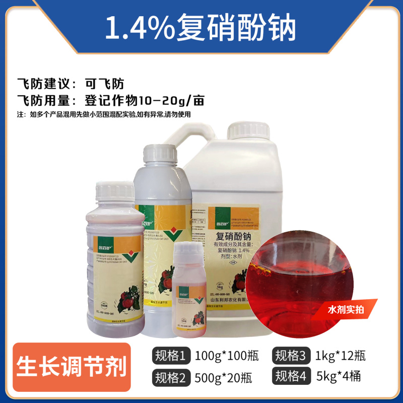 1.4%复硝酚钠植物生长调节剂正品复硝酚钠批发水剂复硝酚