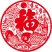 2026马年植绒立体生肖门贴卡通年画福字春节年货