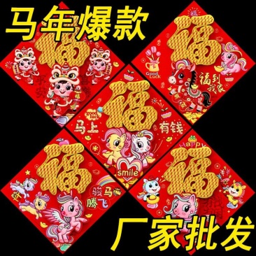 2026马年生肖植绒福字贴门画春联年货