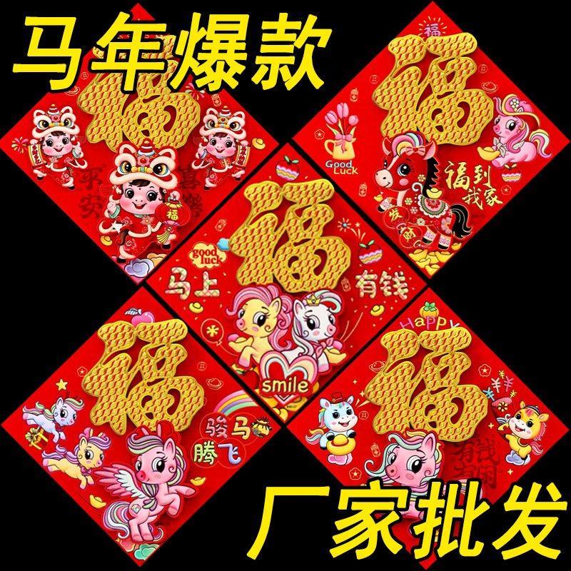 2026马年生肖植绒福字贴门画春联年货