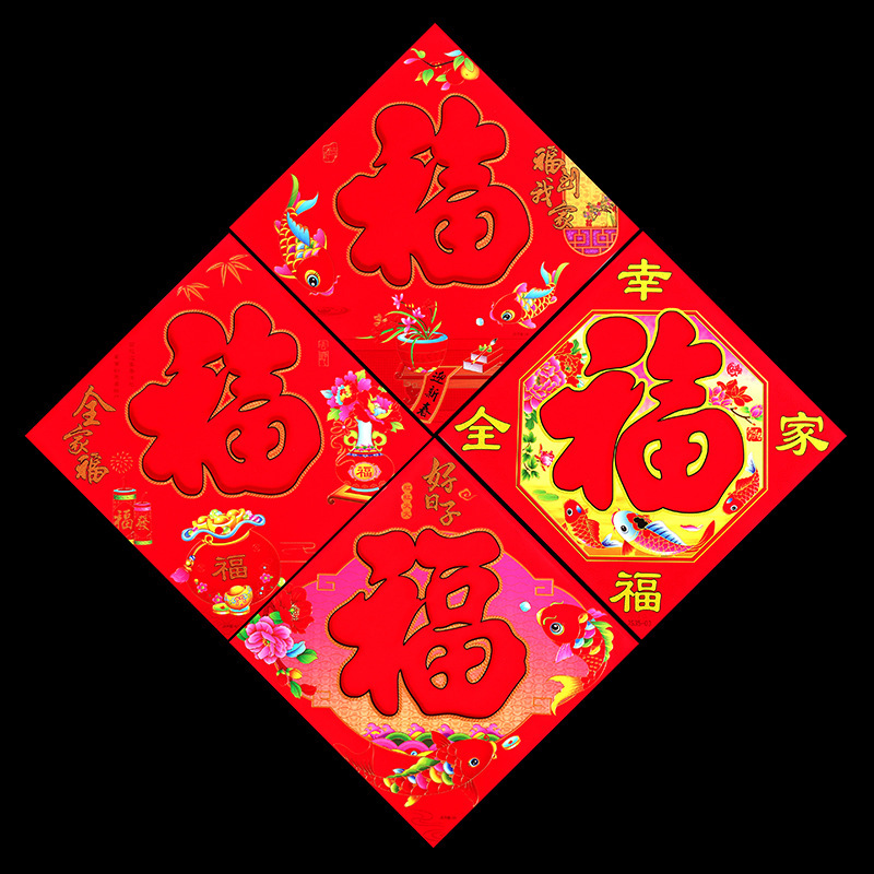 2026马年生肖植绒福字贴门画春联年货