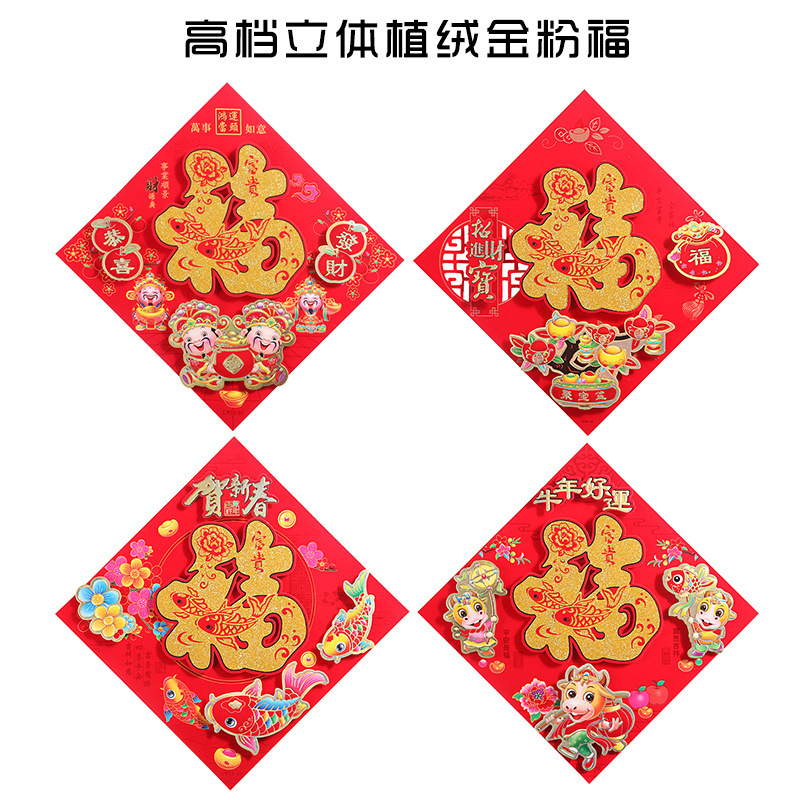 2026马年生肖植绒福字贴门画春联年货