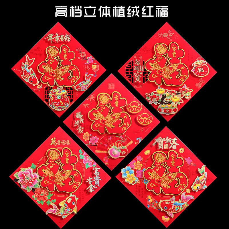 2026马年生肖植绒福字贴门画春联年货