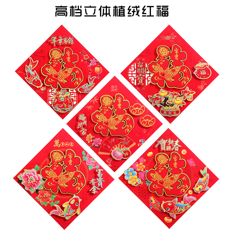 2026马年生肖植绒福字贴门画春联年货