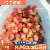冷冻草莓，大量现货，对接加工厂，产地直发，价格优惠