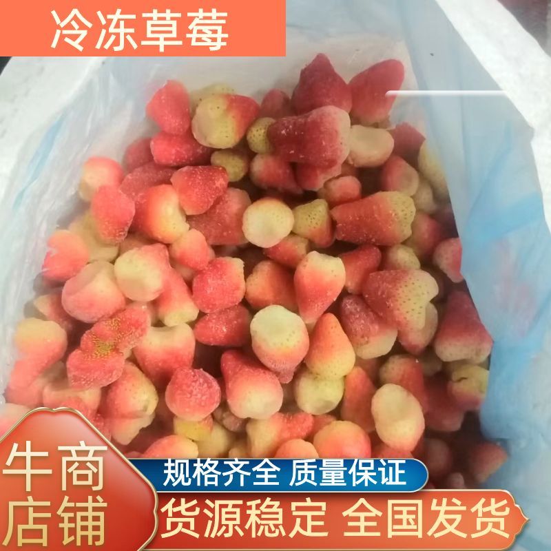 冷冻草莓，大量现货，对接加工厂，产地直发，价格优惠