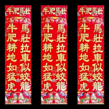2026马年烫金对联植绒金粉春联批货春节地摊批发