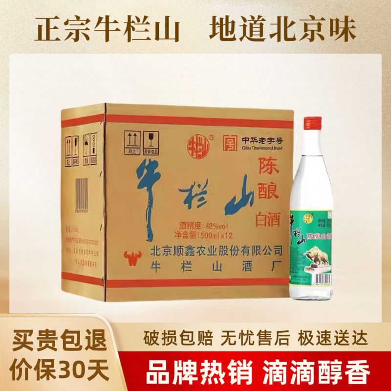 北京牛栏山陈酿42度酒白牛二浓香风格500ml*12