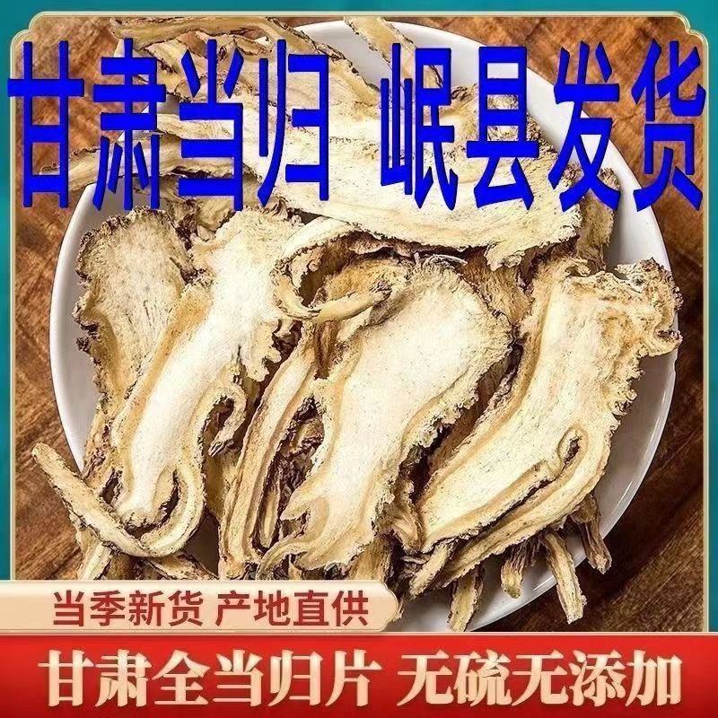 野生正宗片当归中药材正品批发，支持一件代发