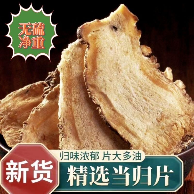 甘肃岷县当归中药材正品野生当归片当归干货