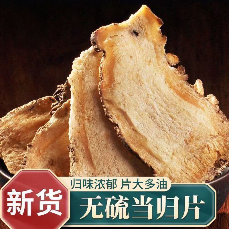 甘肃岷县当归中药材正品野生当归片当归干货