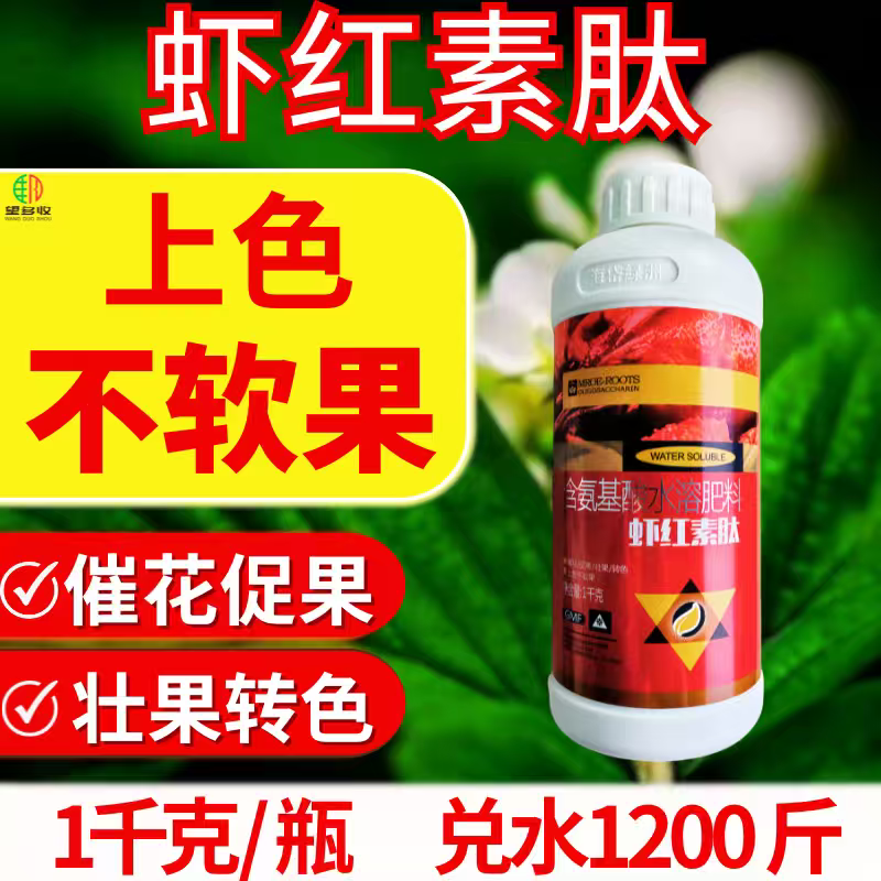 虾红素肽水溶肥促花促果壮果转色上色不软果含氨基酸