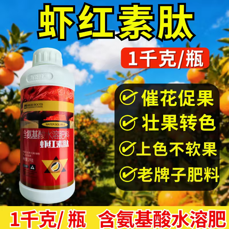 虾红素肽水溶肥促花促果壮果转色上色不软果含氨基酸