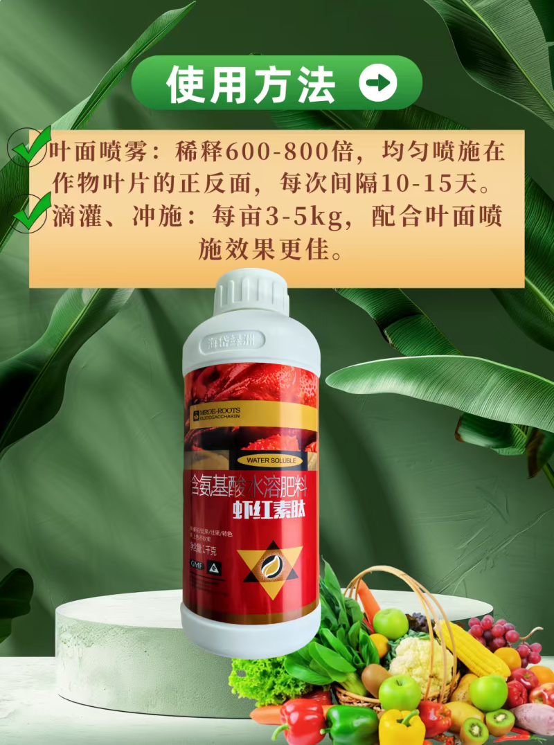 虾红素肽水溶肥促花促果壮果转色上色不软果含氨基酸