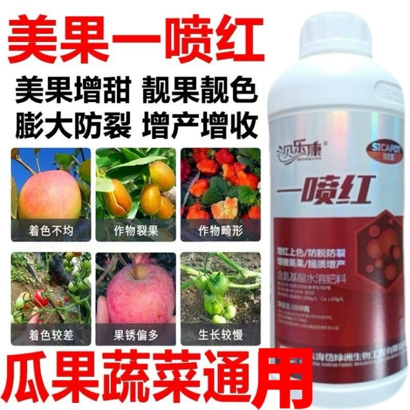 一喷红转色上色果树蔬菜转色增甜促花保果防裂果提品质