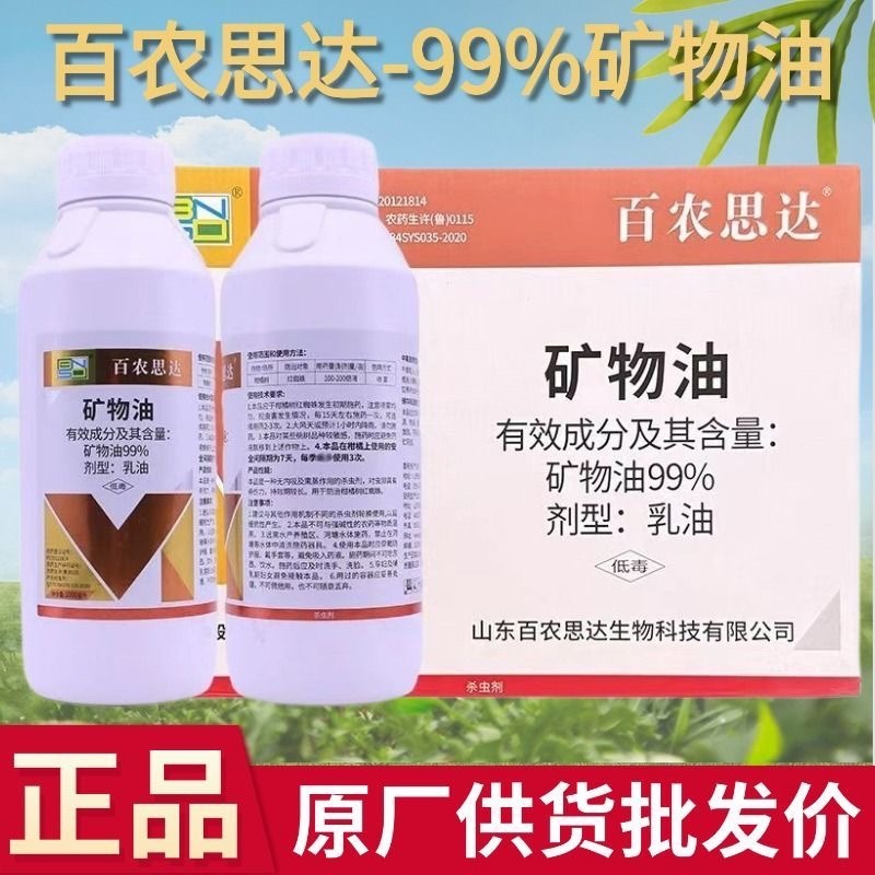 矿物油红蜘蛛蚧壳虫杀虫螨剂清园农药用药好用