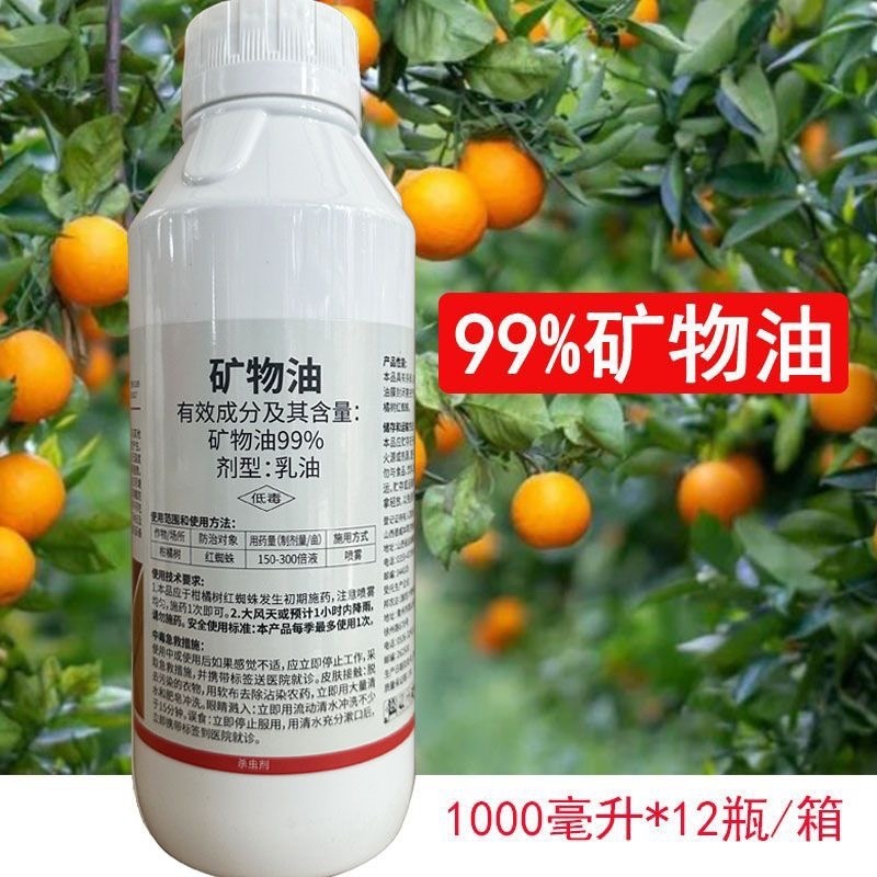 矿物油红蜘蛛蚧壳虫杀虫螨剂清园农药用药好用