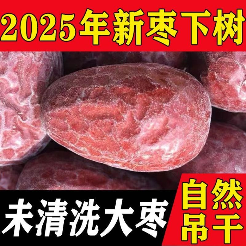 新疆和田大枣原生态新货红枣未清洗和田大枣骏枣树上吊干特级