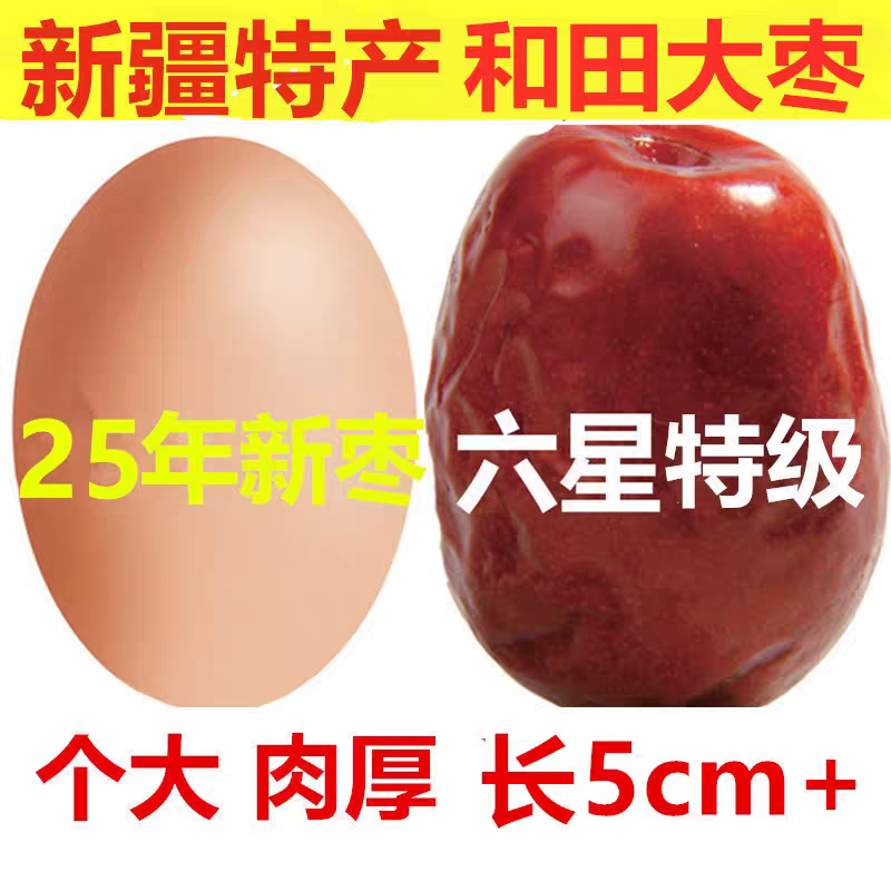 25年特级新疆和田大枣特级精选优质红枣核小肉多天然果干零