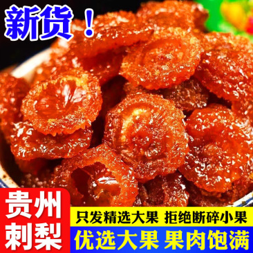 贵州刺梨干刺梨果铺干刺梨