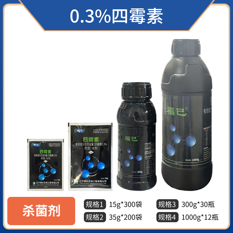 0.3%四霉素，辽宁微科福己，水剂，正品保障，量大优惠