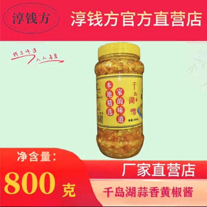 2.千岛湖特产蒜香黄椒鲜椒酱***特辣下饭夹馍商用调味