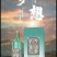 票号老山西白酒大量供应品质保证诚信经营欢迎选购