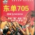 705玉米种子高抗高产新品种，吨粮不是梦。