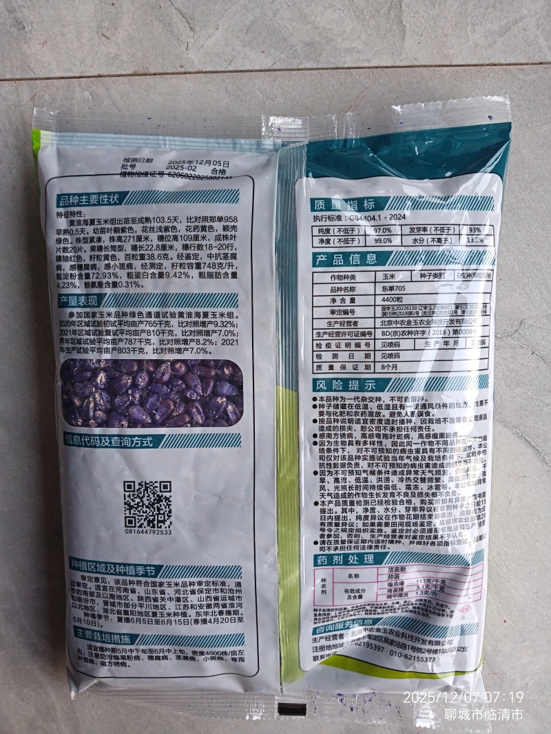 705玉米种子高抗高产新品种，吨粮不是梦。