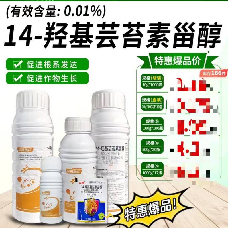 14羟基芸苔素内酯甾醇硕丰481果蔬解药害保花保果植物生
