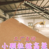 工厂直销，酿酒缨子高粱，各种糯高粱，梗高粱，