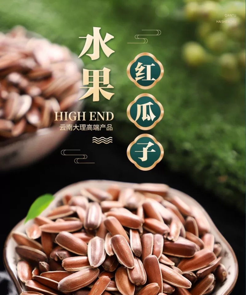 云南香甜红瓜子人工筛选皮质看得见