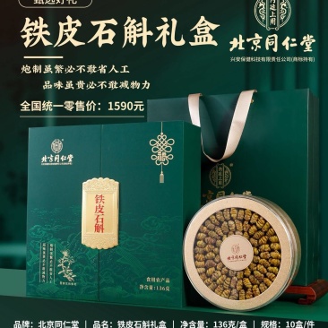 北京同仁堂铁皮石斛礼盒装送礼包邮