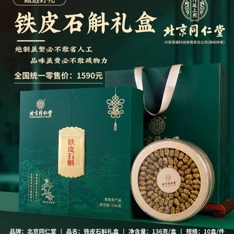 北京同仁堂铁皮石斛礼盒装送礼包邮