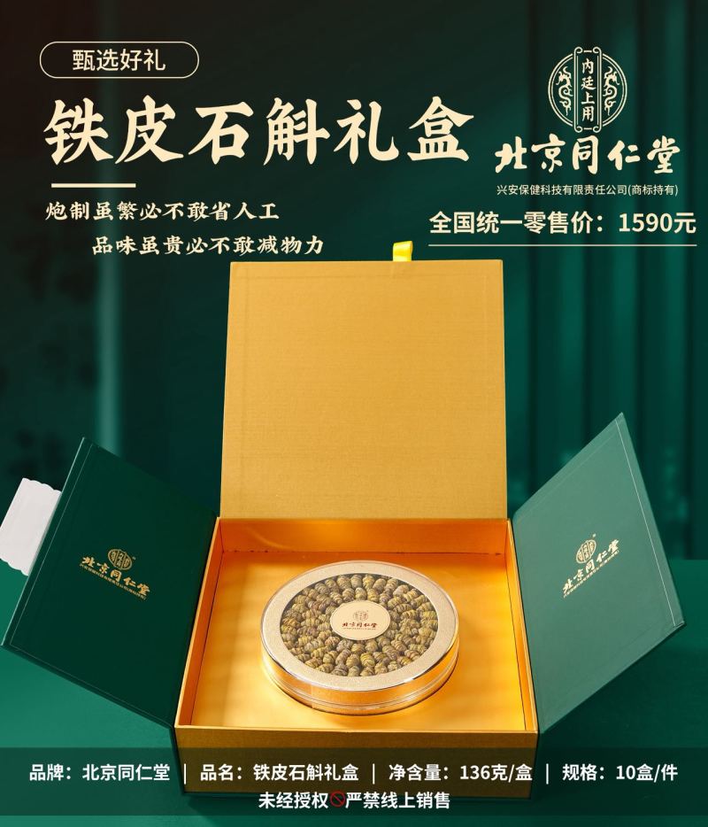 北京同仁堂铁皮石斛礼盒装送礼包邮