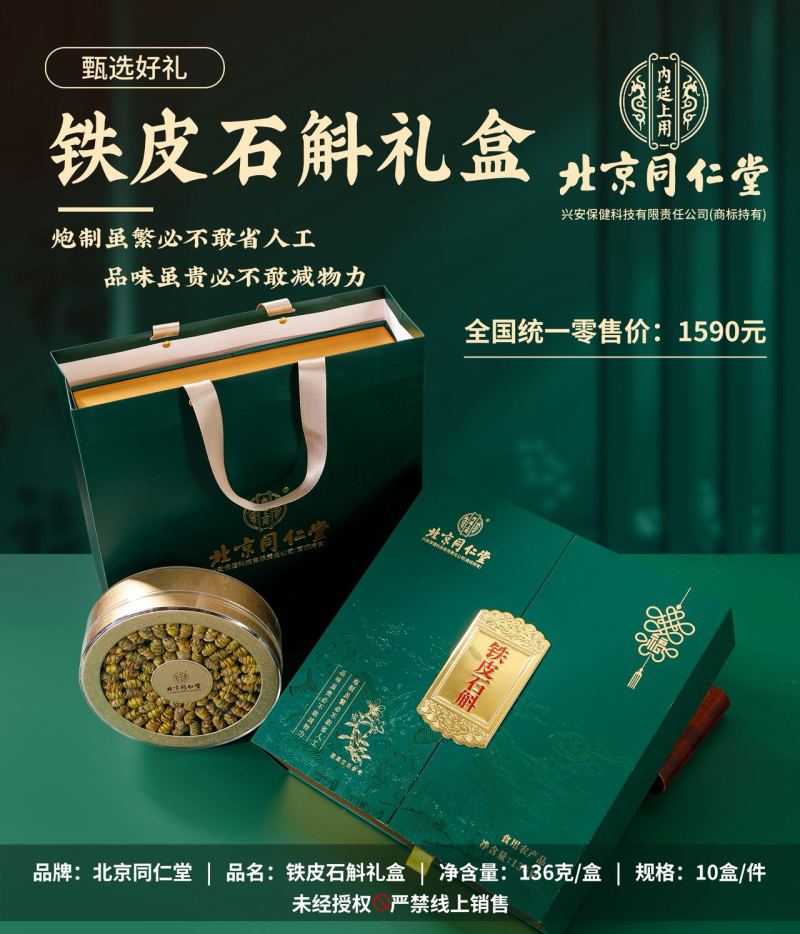 北京同仁堂铁皮石斛礼盒装送礼包邮