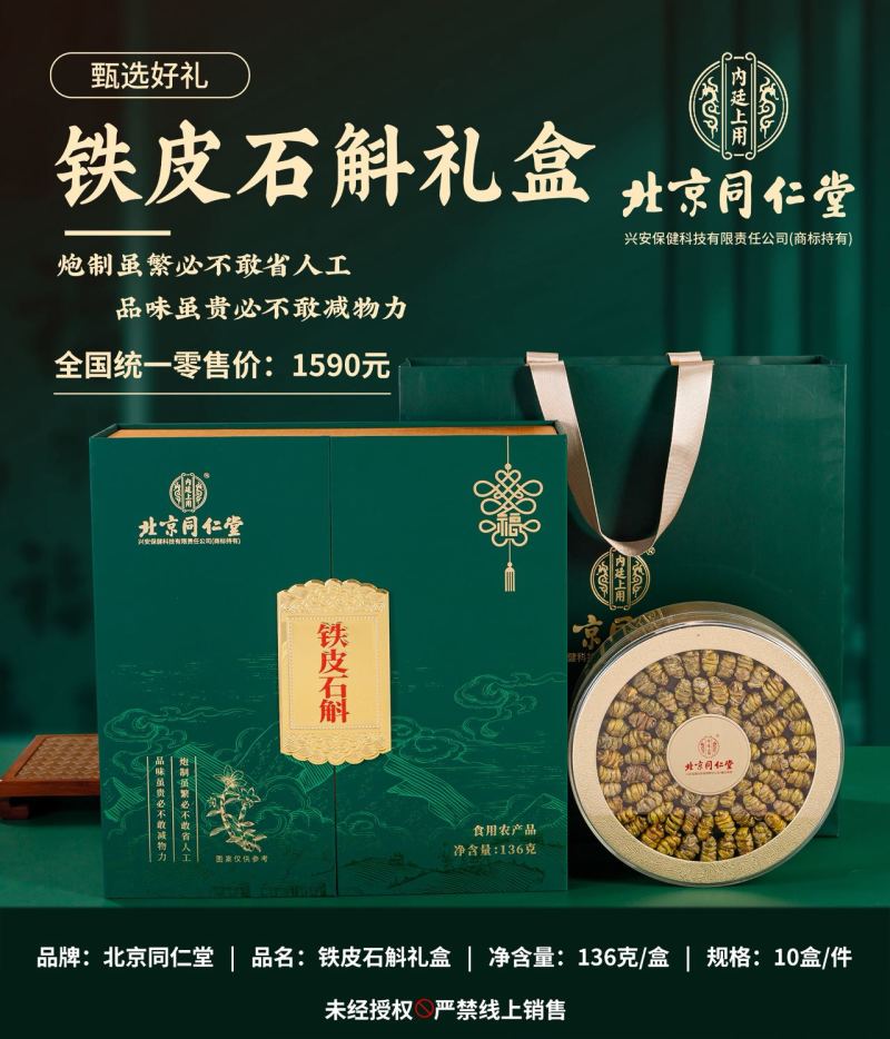 北京同仁堂铁皮石斛礼盒装送礼包邮