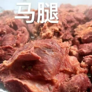 【熟马肉】精品熟马腿肉