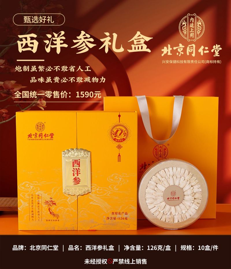 北京同仁堂～西洋参滋补药材礼盒包装可送礼送家人