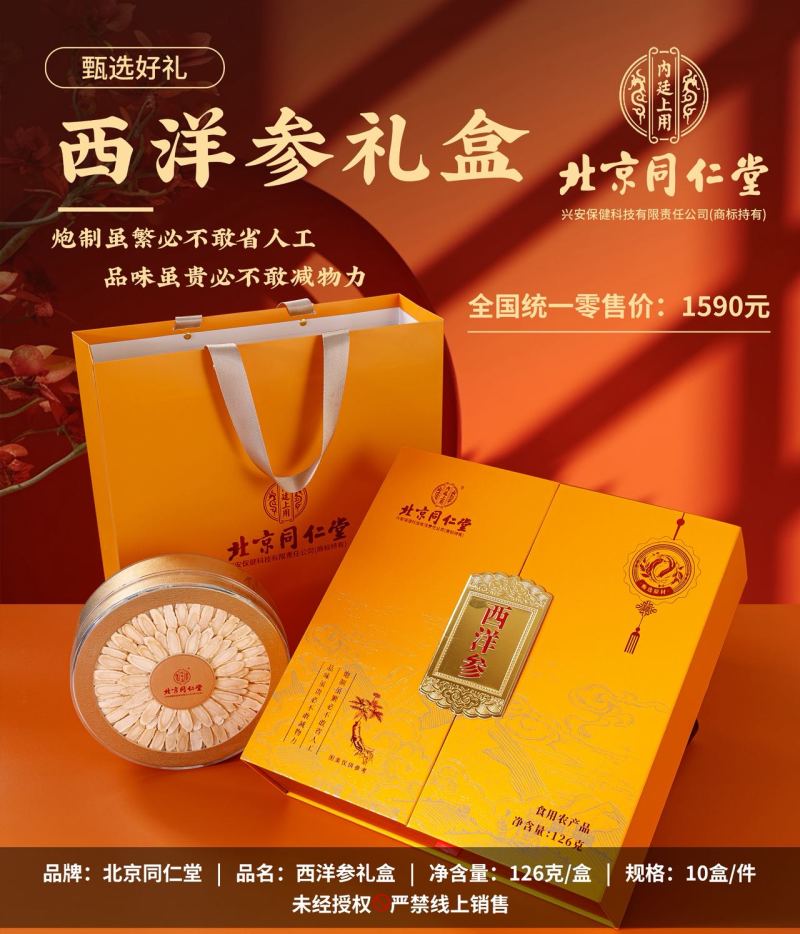 北京同仁堂～西洋参滋补药材礼盒包装可送礼送家人