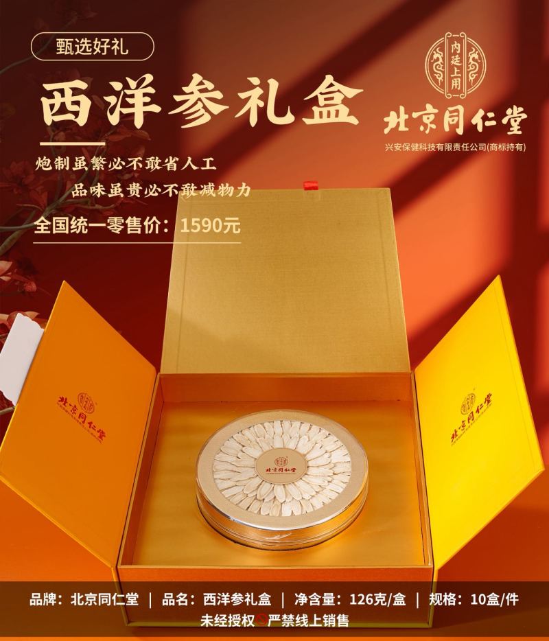 北京同仁堂～西洋参滋补药材礼盒包装可送礼送家人