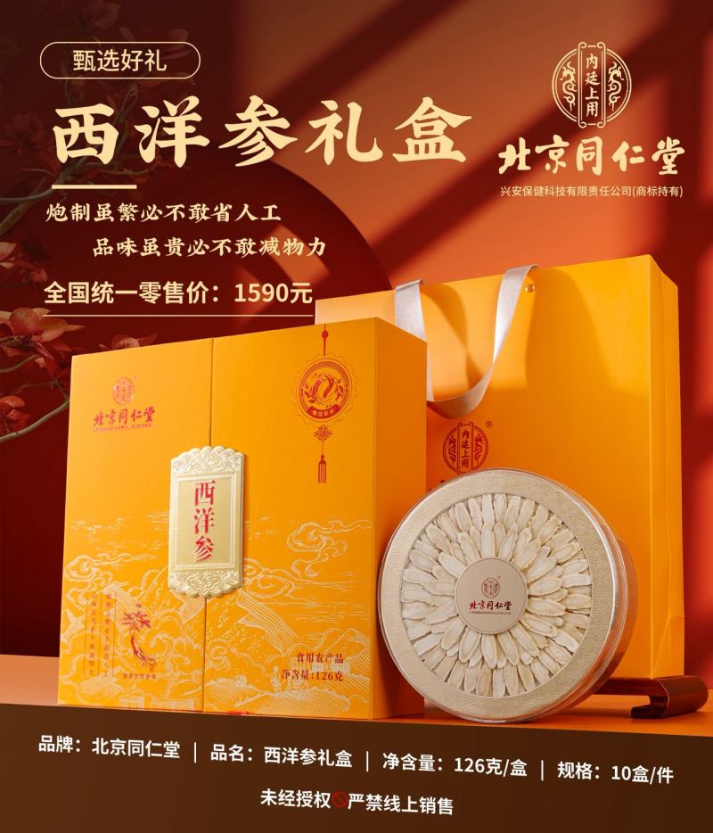 北京同仁堂～西洋参滋补药材礼盒包装可送礼送家人