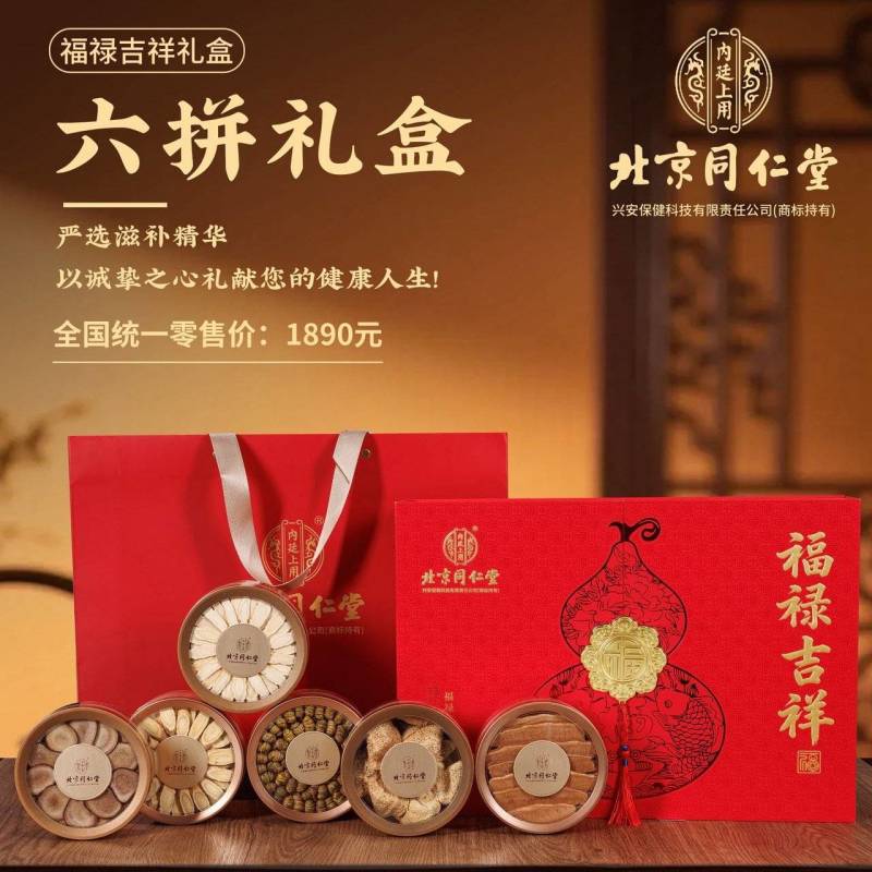 北京同仁堂～福禄吉祥6宝滋补礼盒装