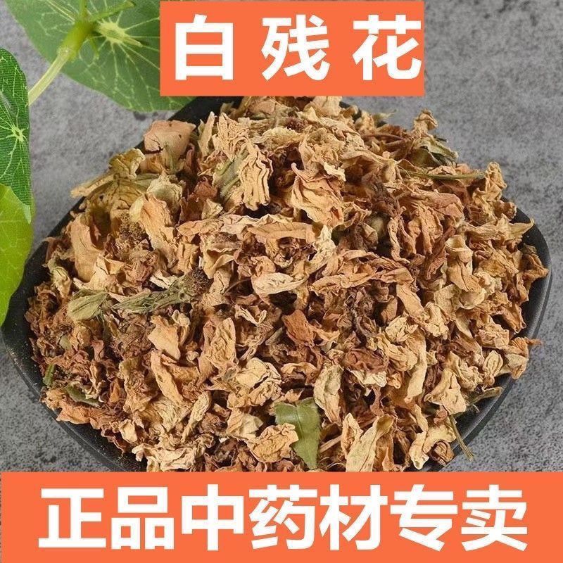 白残花中药材白残花正品冷背中药材康养斋中药材