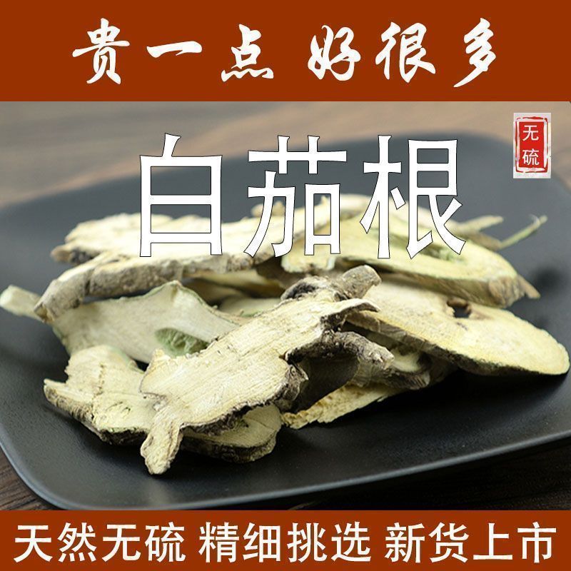 白茄根中药材白茄根正品茄根切片白茄子根中草药无硫
