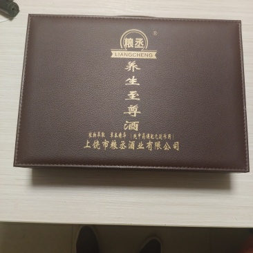 养生**酒