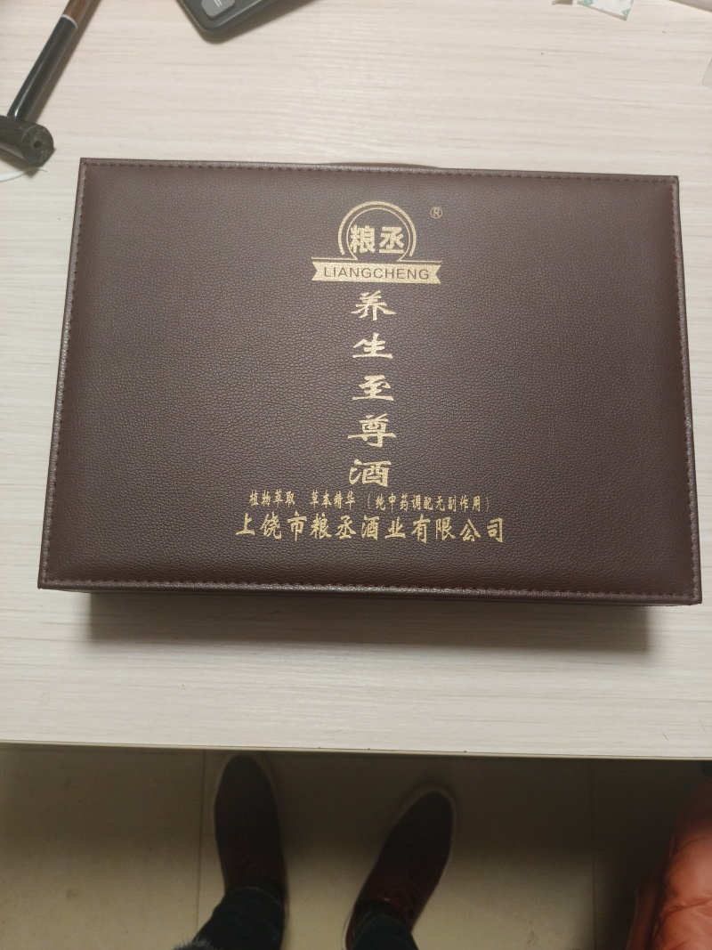 养生**酒