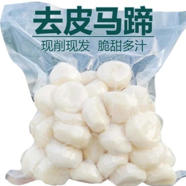 精品去皮马蹄，真空包装，支持代发，咨询优惠多多