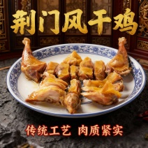 十里风干鸡湖北荆门特产源头厂家全国发货一只也批发检测报告